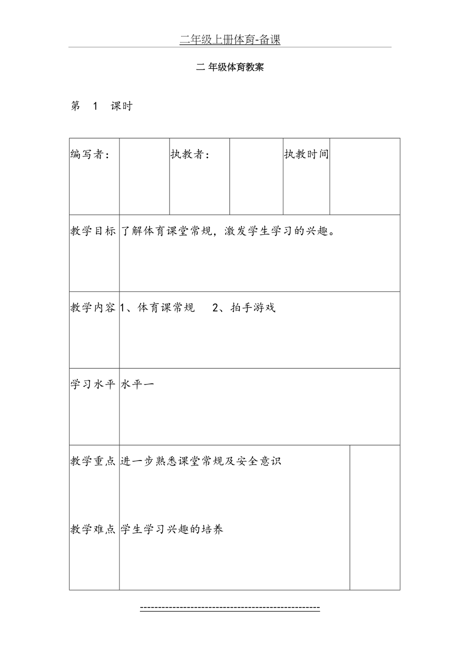 二年级上册体育-备课.doc_第2页