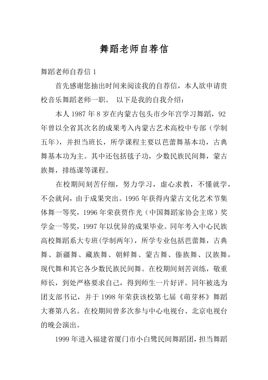 舞蹈老师自荐信最新.docx_第1页