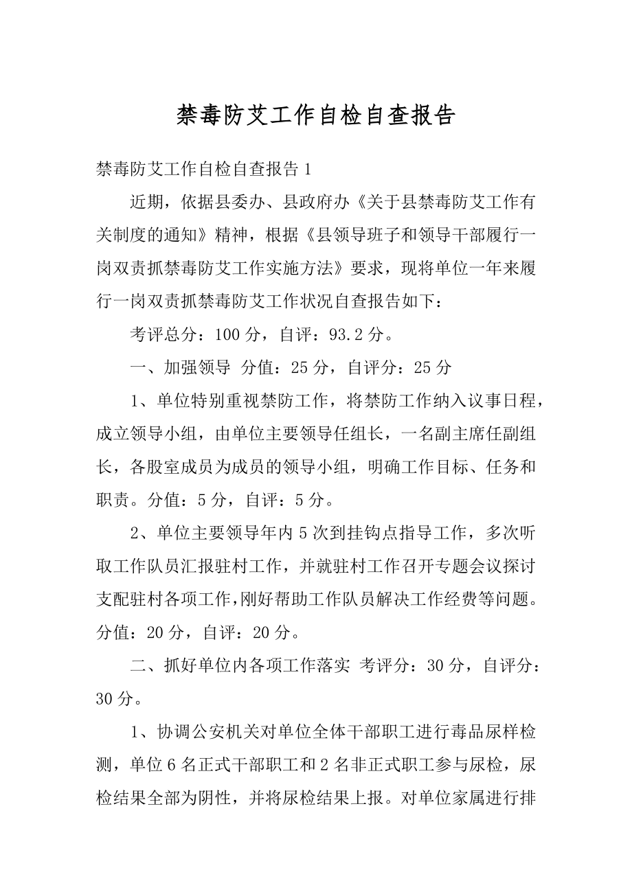 禁毒防艾工作自检自查报告精品.docx_第1页