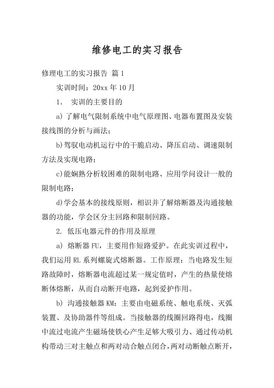 维修电工的实习报告精编.docx_第1页