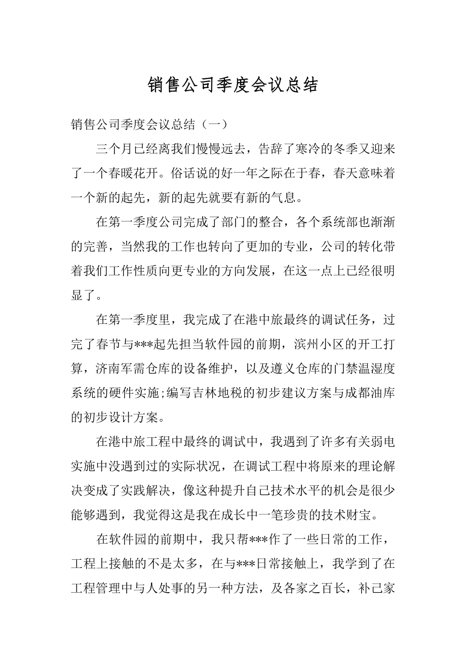 销售公司季度会议总结范例.docx_第1页