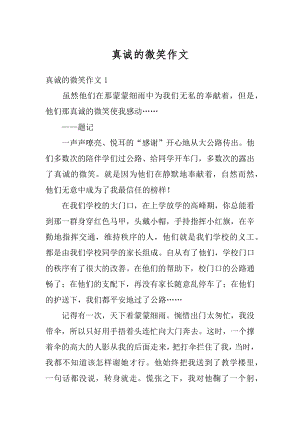 真诚的微笑作文优质.docx