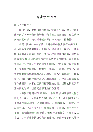 跑步初中作文精选.docx