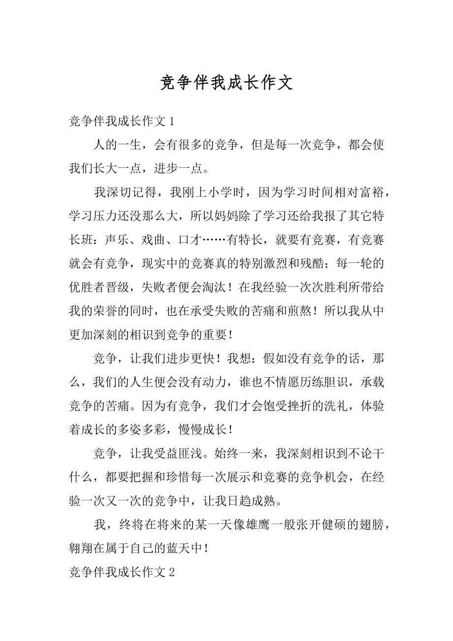 竞争伴我成长作文汇总.docx_第1页