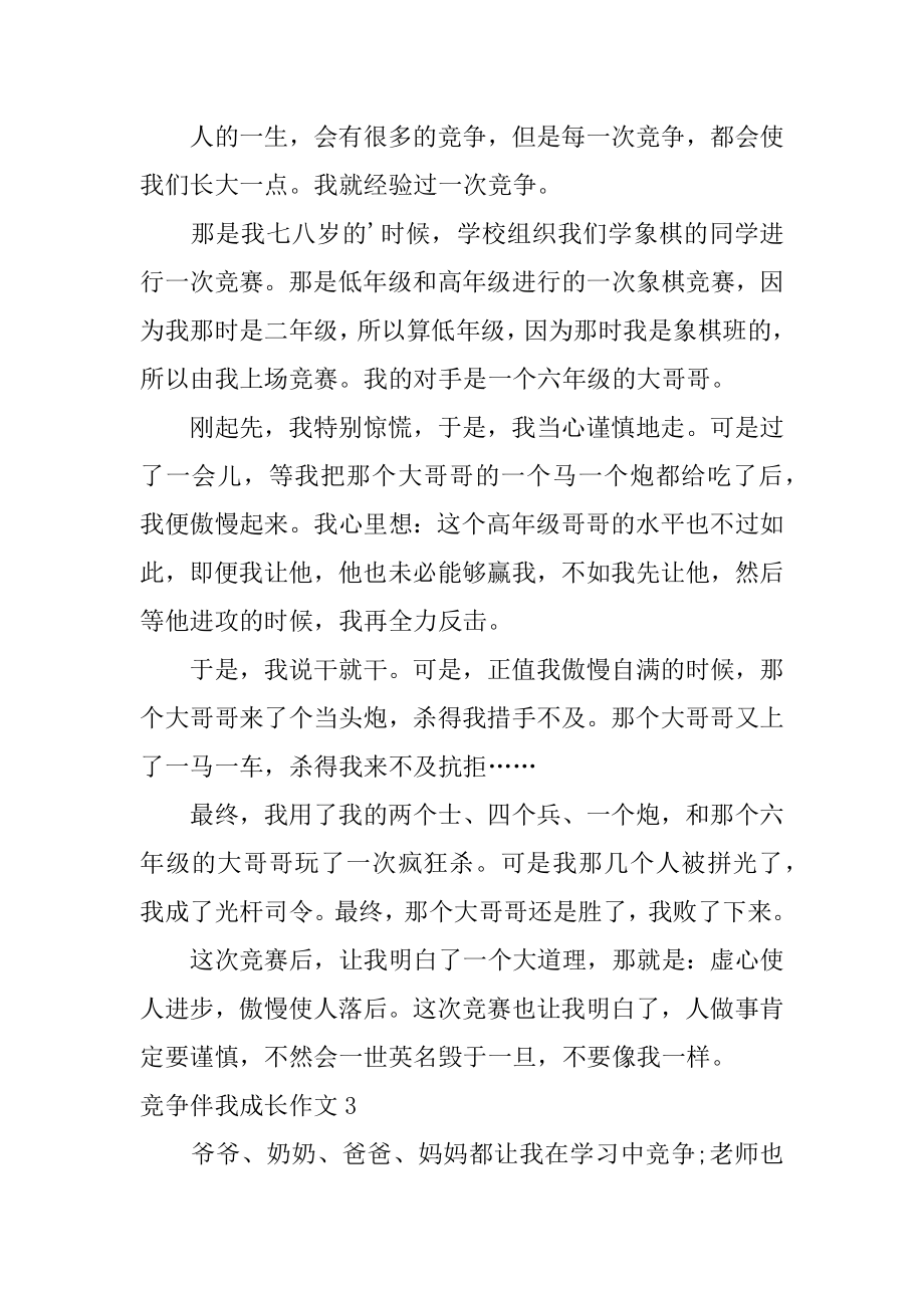 竞争伴我成长作文汇总.docx_第2页