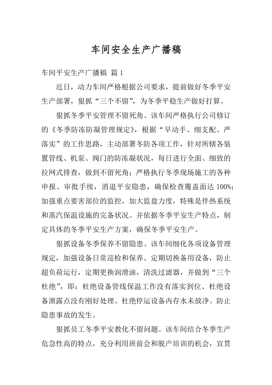 车间安全生产广播稿汇总.docx_第1页