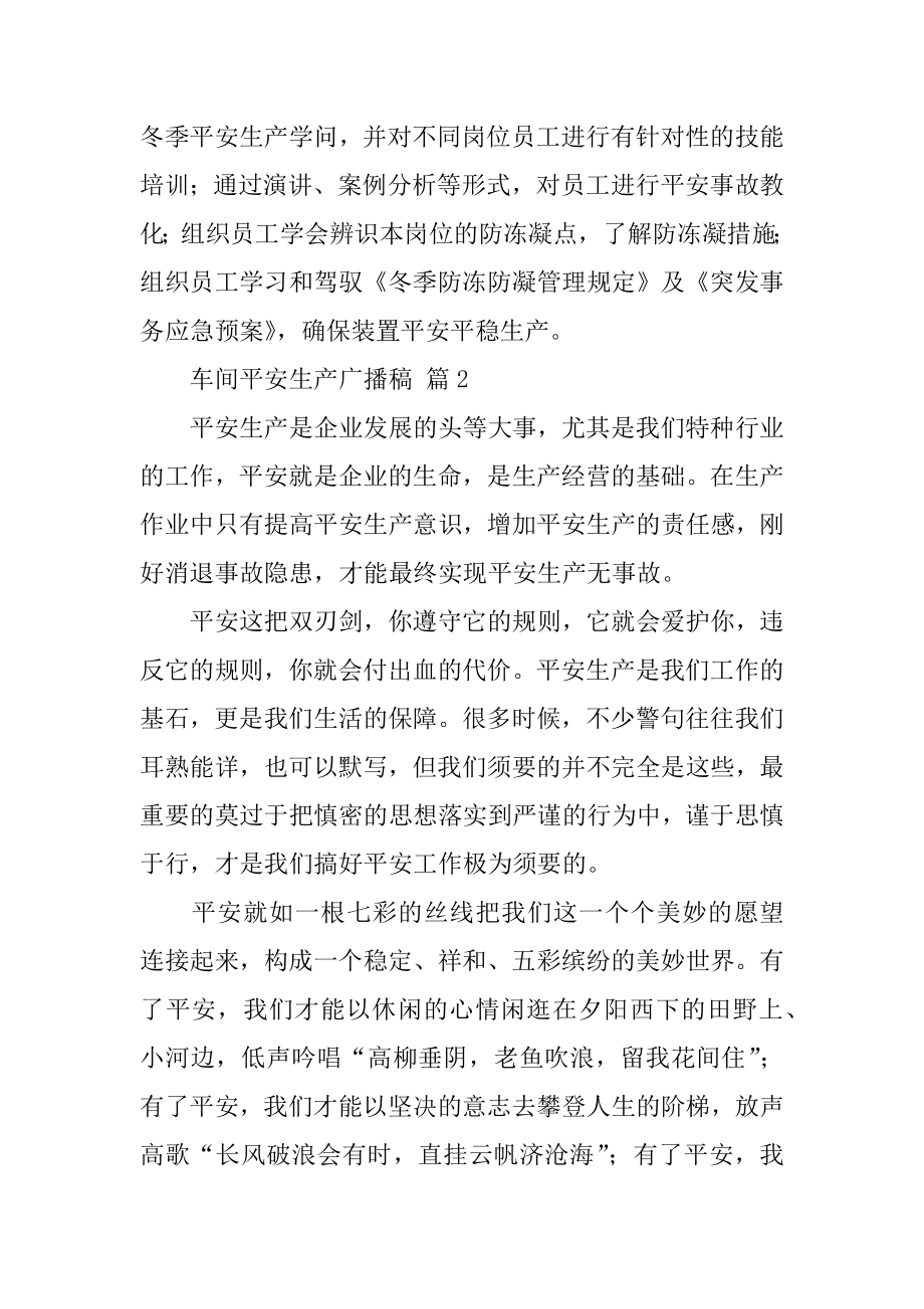 车间安全生产广播稿汇总.docx_第2页