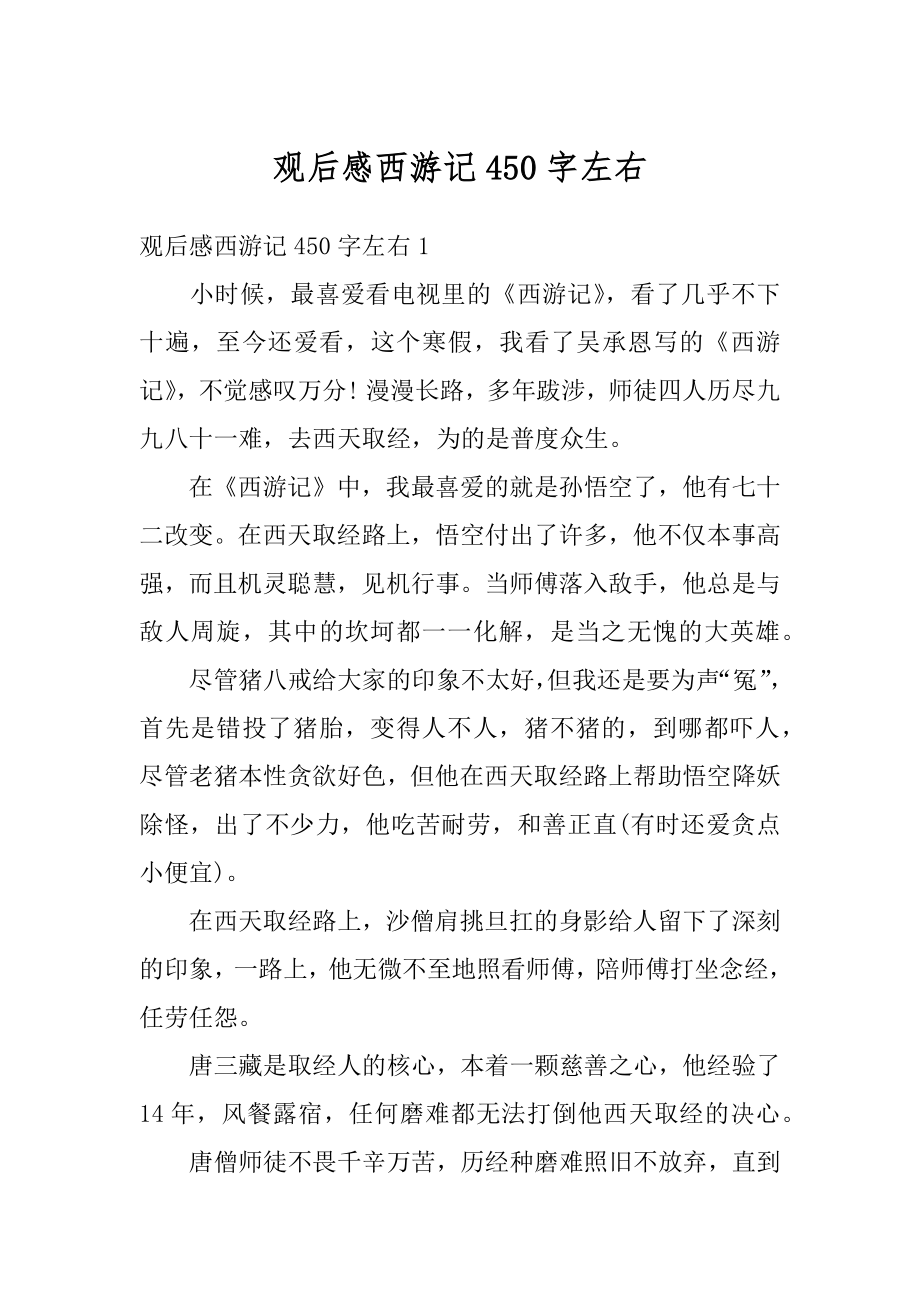 观后感西游记450字左右优质.docx_第1页