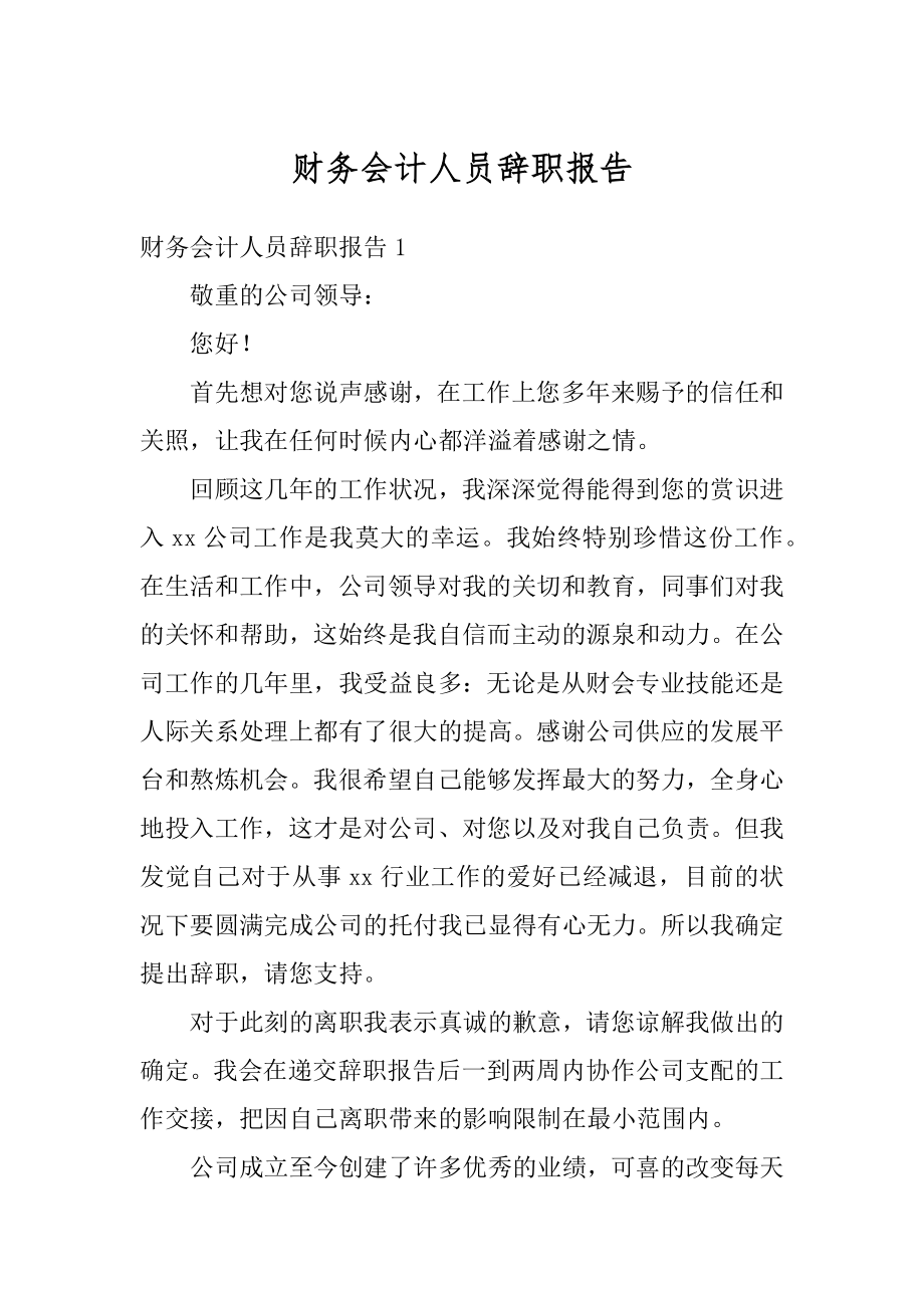 财务会计人员辞职报告范例.docx_第1页