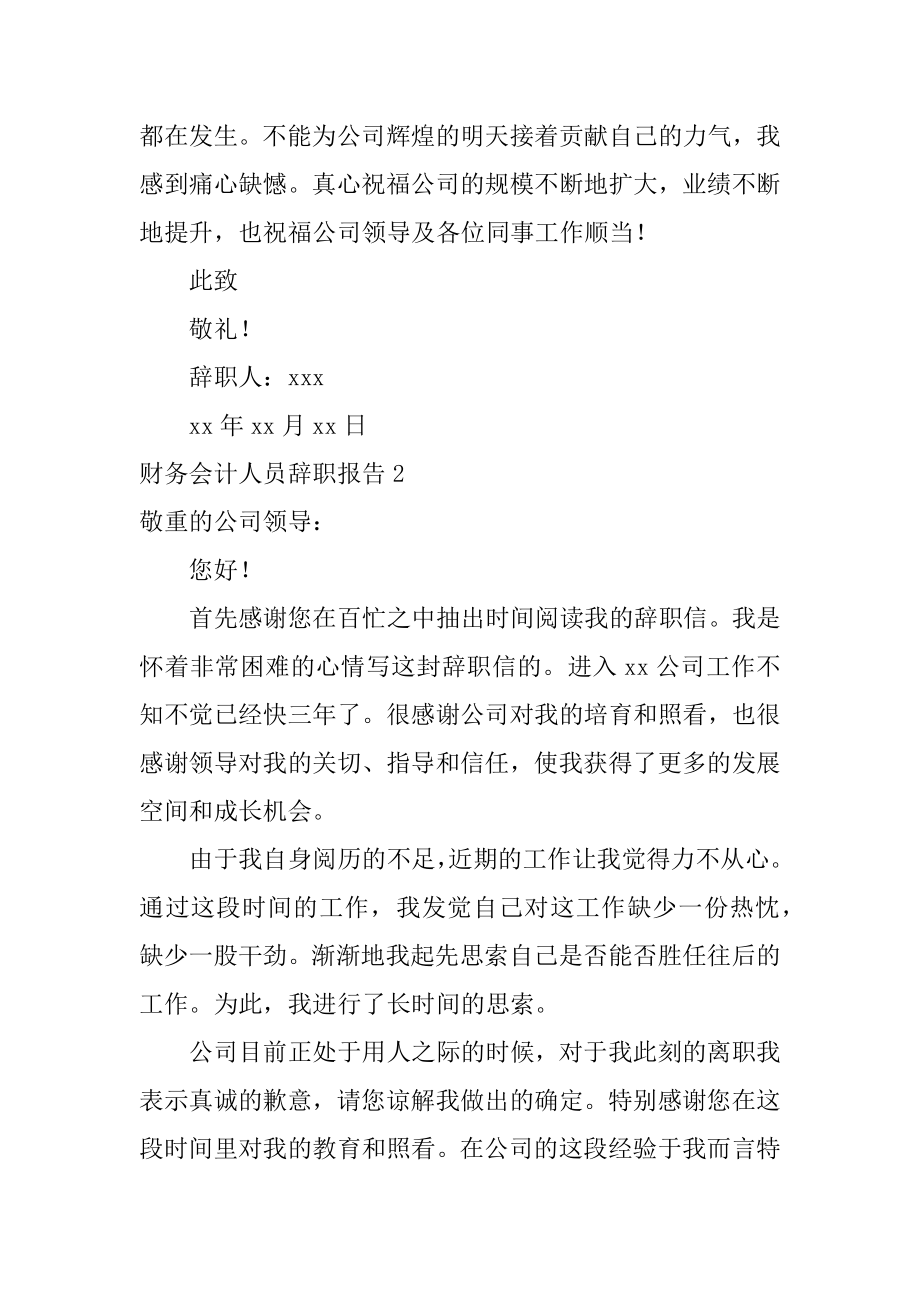 财务会计人员辞职报告范例.docx_第2页