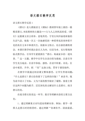 语文搭石教学反思优质.docx