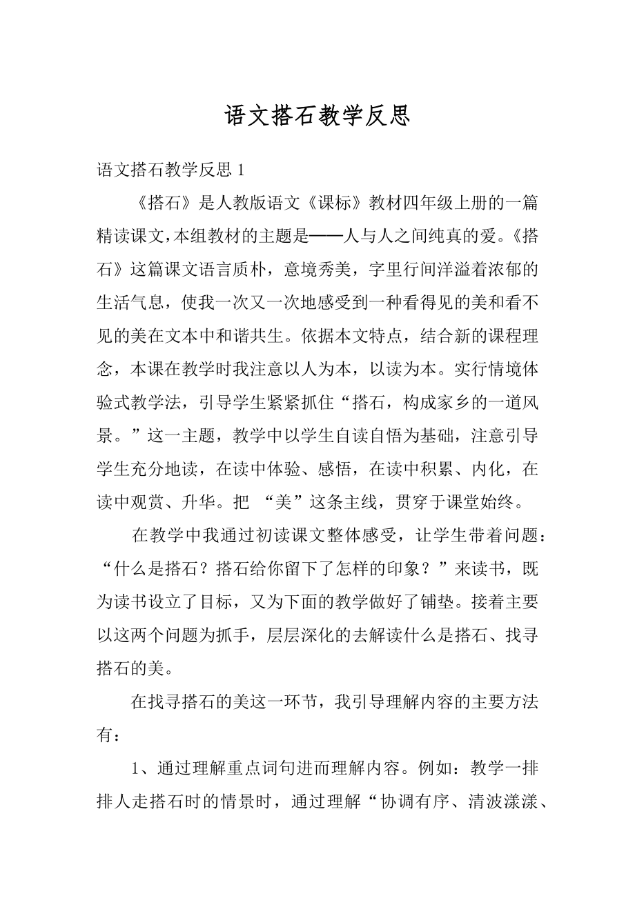 语文搭石教学反思优质.docx_第1页