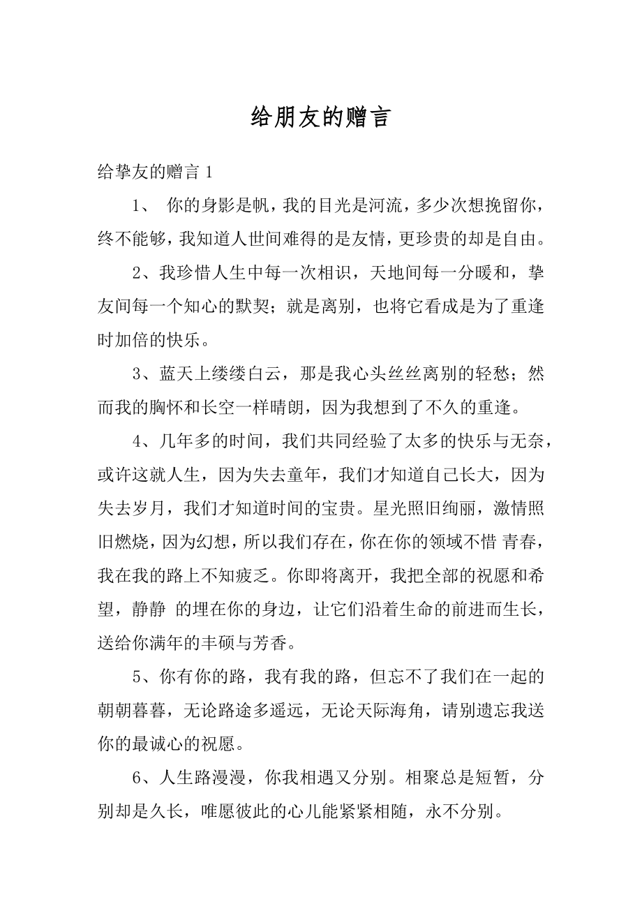 给朋友的赠言汇编.docx_第1页