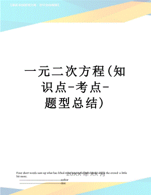 一元二次方程(知识点-考点-题型总结).doc