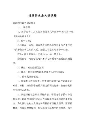 谁画的鱼最大说课稿精选.docx