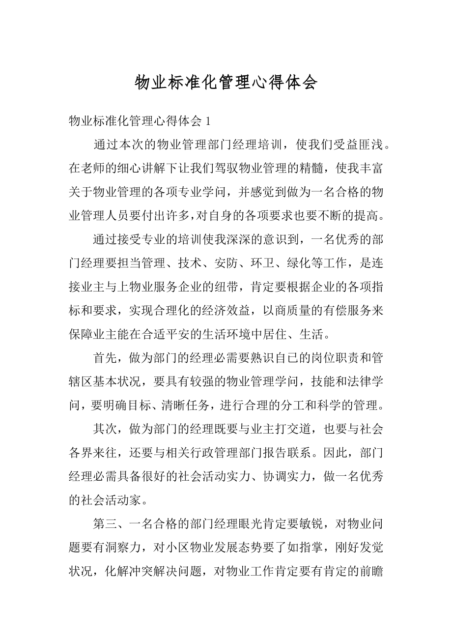 物业标准化管理心得体会汇总.docx_第1页