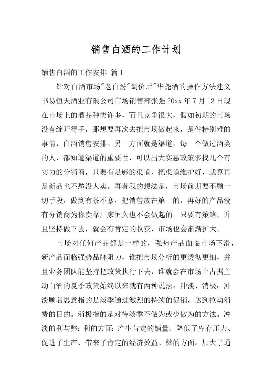 销售白酒的工作计划精选.docx_第1页