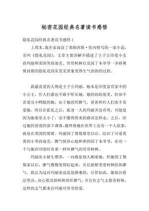 秘密花园经典名著读书感悟例文.docx