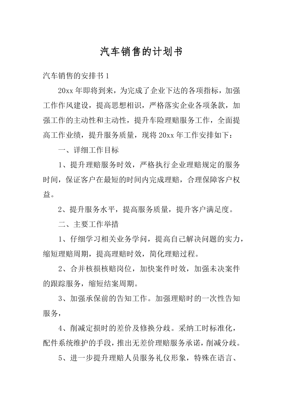 汽车销售的计划书精品.docx_第1页