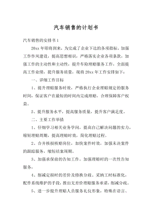 汽车销售的计划书精品.docx