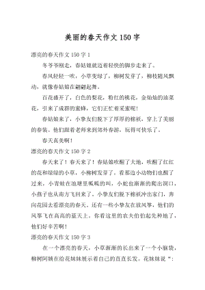 美丽的春天作文150字汇总.docx