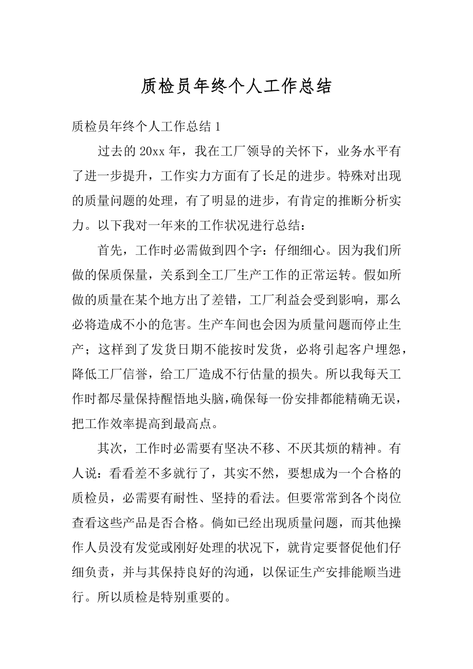 质检员年终个人工作总结汇编.docx_第1页