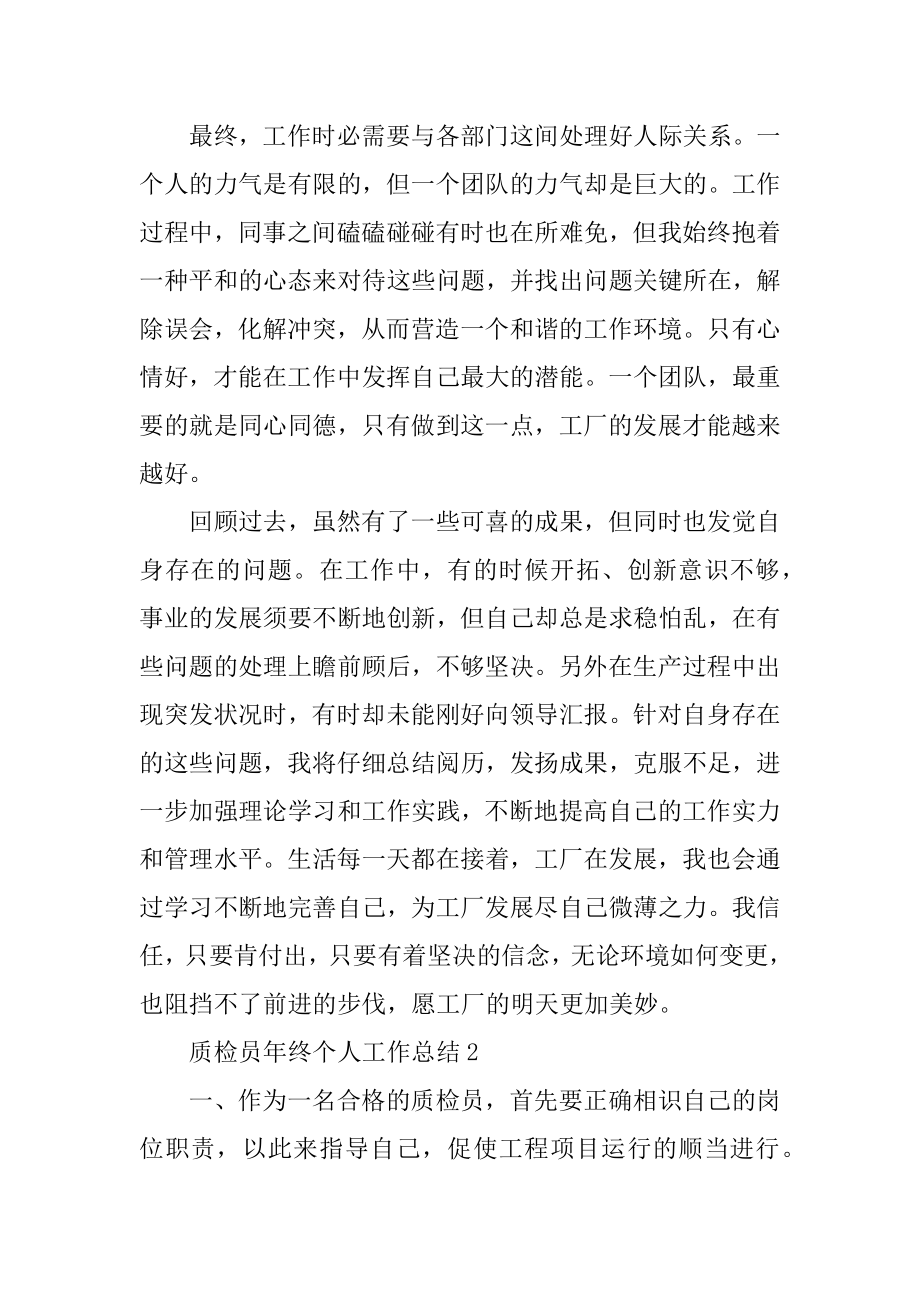 质检员年终个人工作总结汇编.docx_第2页