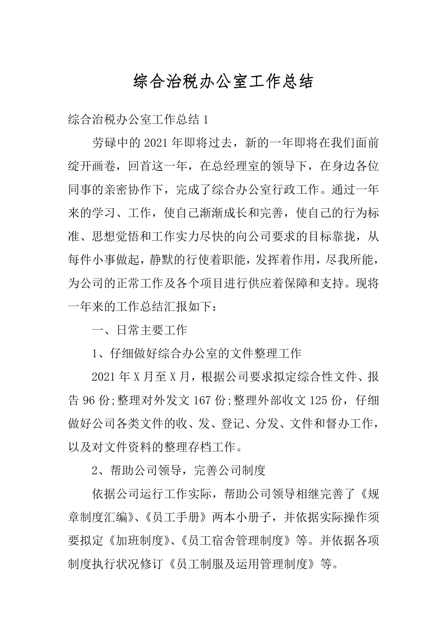 综合治税办公室工作总结最新.docx_第1页