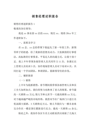 销售经理述职报告范例.docx