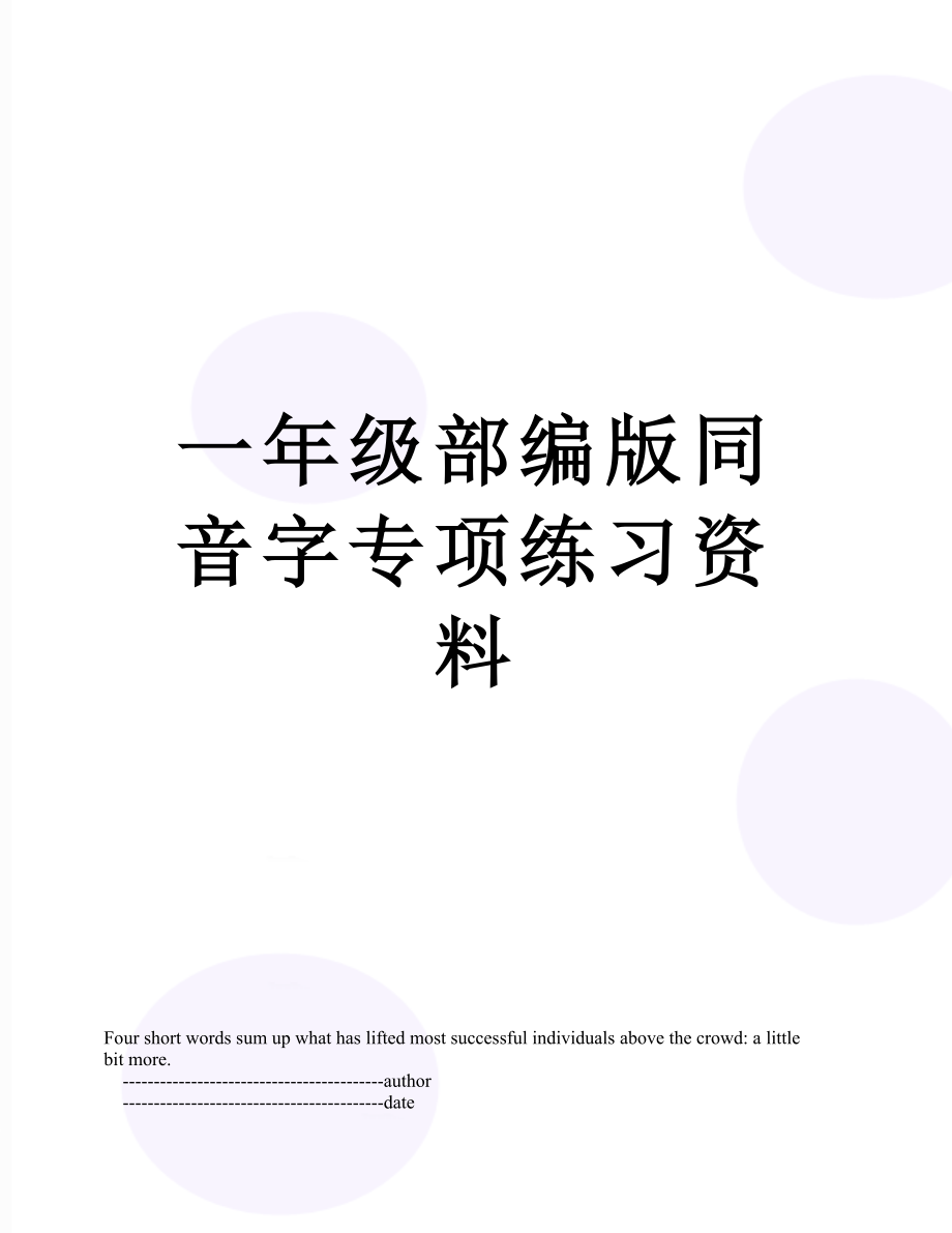 一年级部编版同音字专项练习资料.doc_第1页