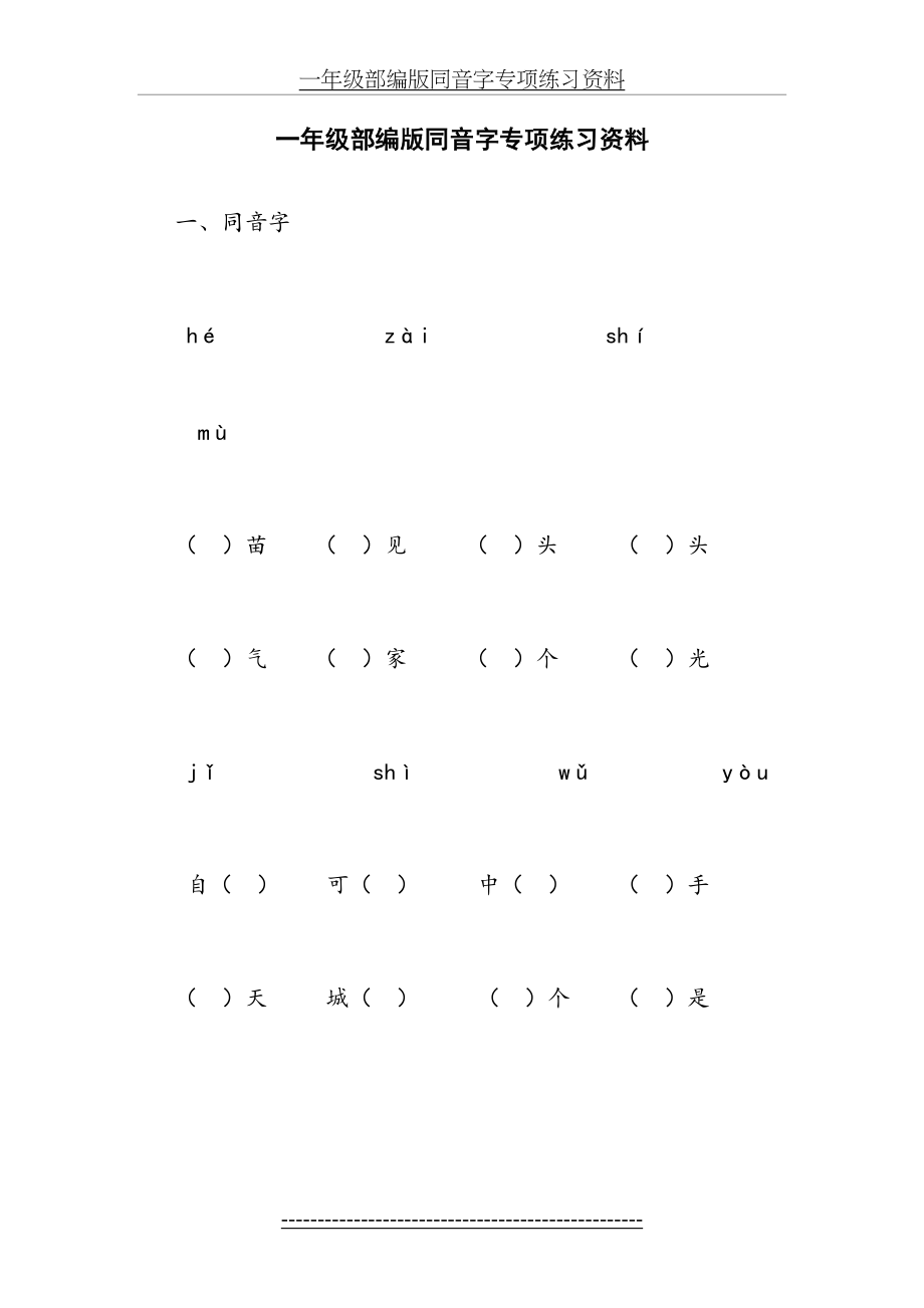 一年级部编版同音字专项练习资料.doc_第2页