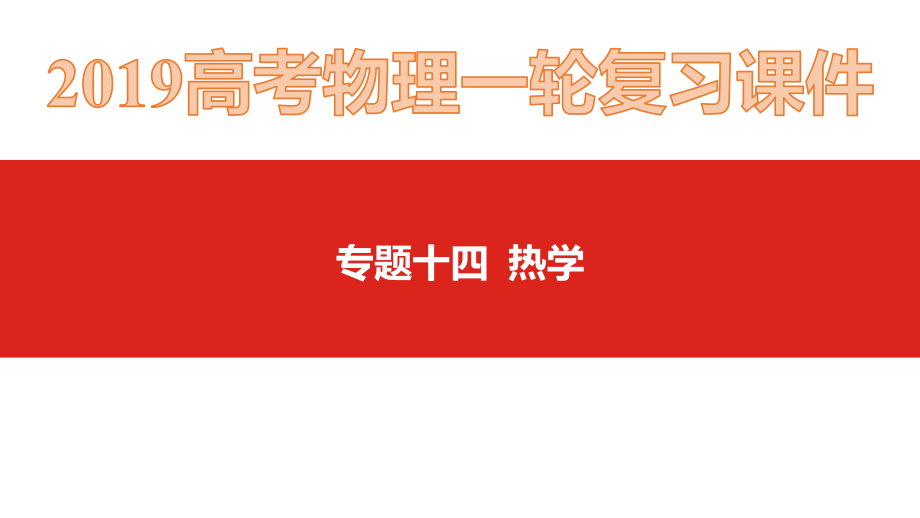 专题十四--热学(2019高考物理一轮复习)ppt课件.pptx_第1页