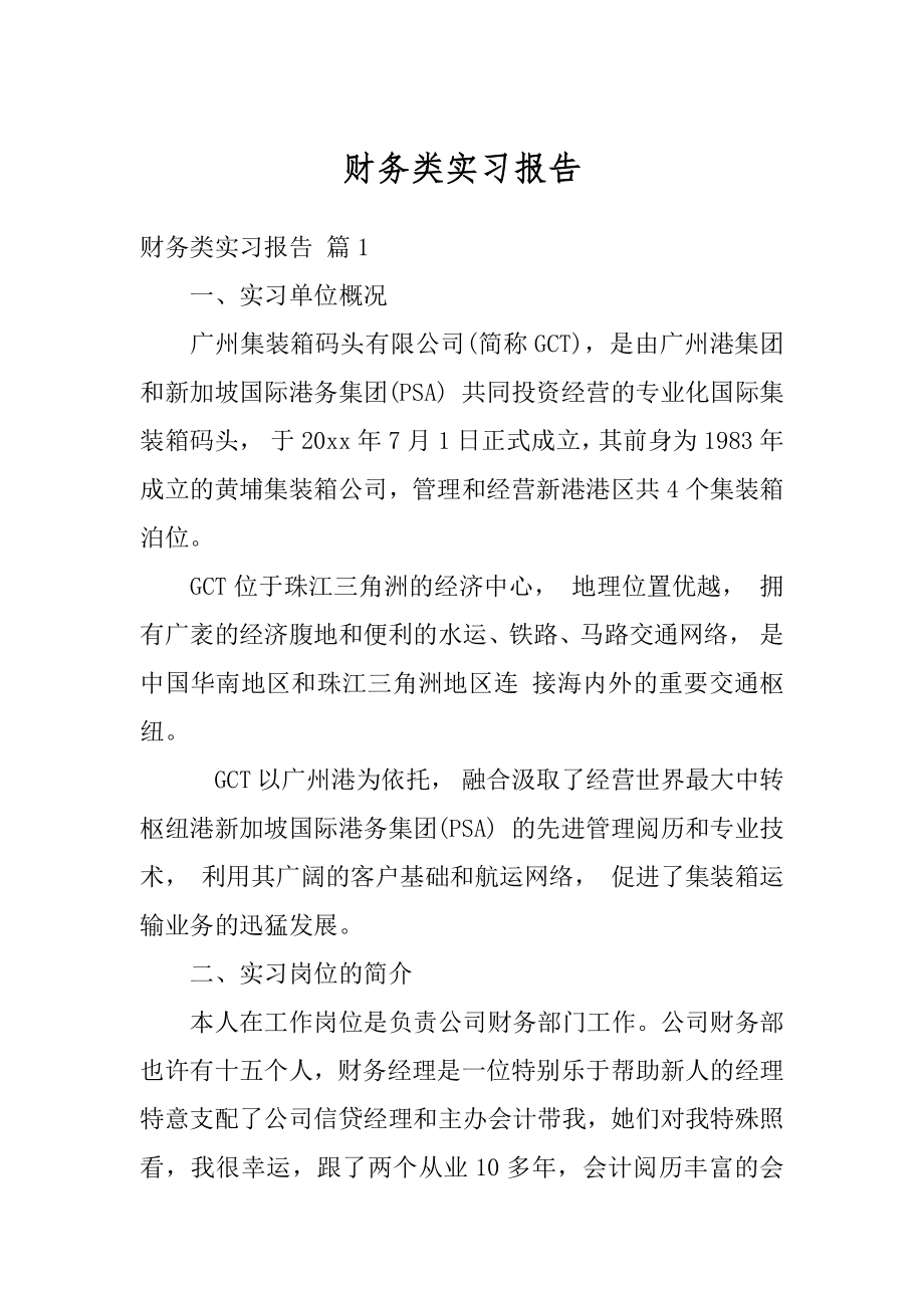 财务类实习报告优质.docx_第1页