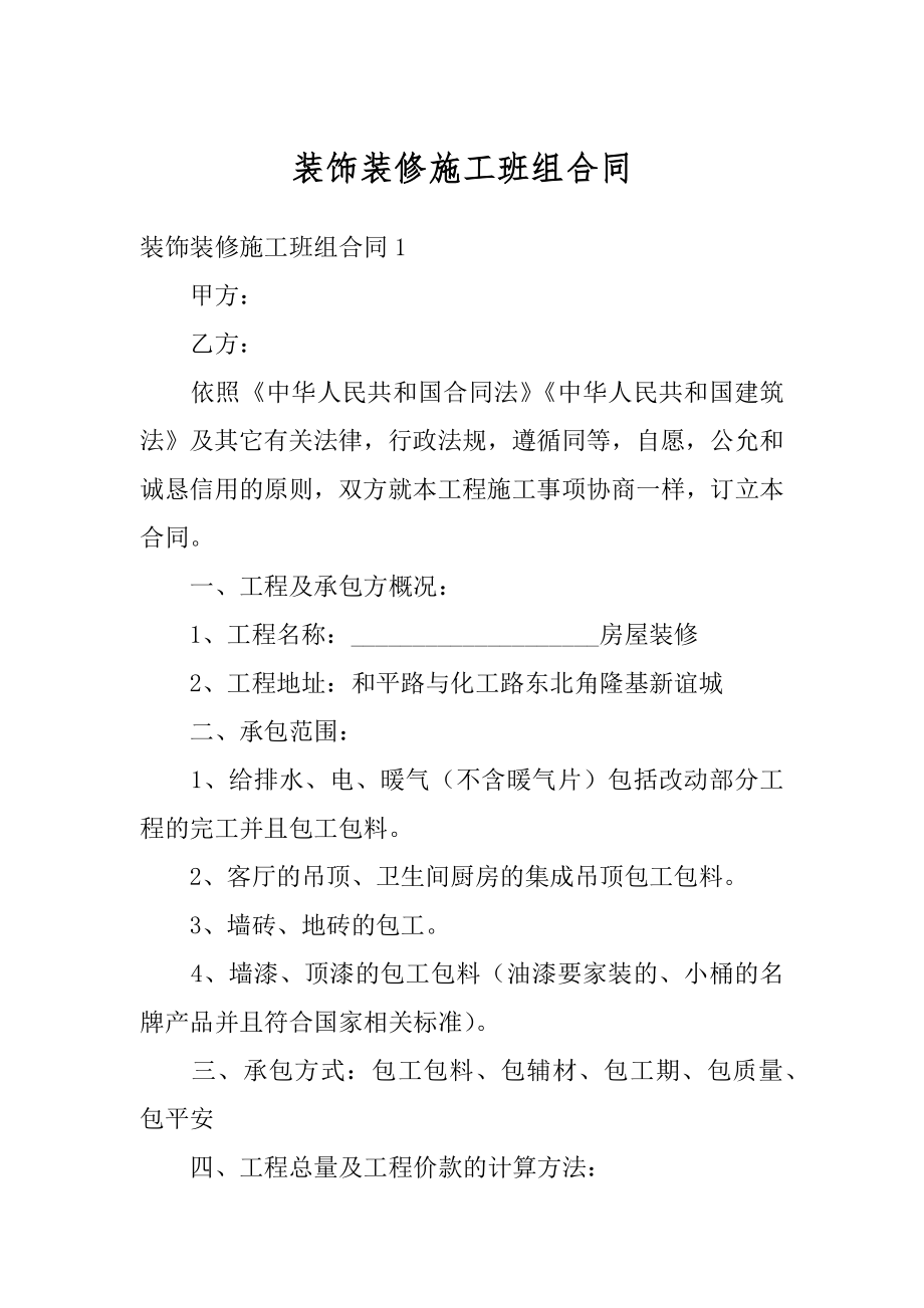 装饰装修施工班组合同精编.docx_第1页