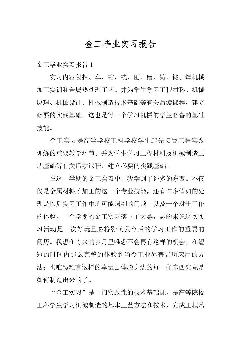 金工毕业实习报告例文.docx_第1页