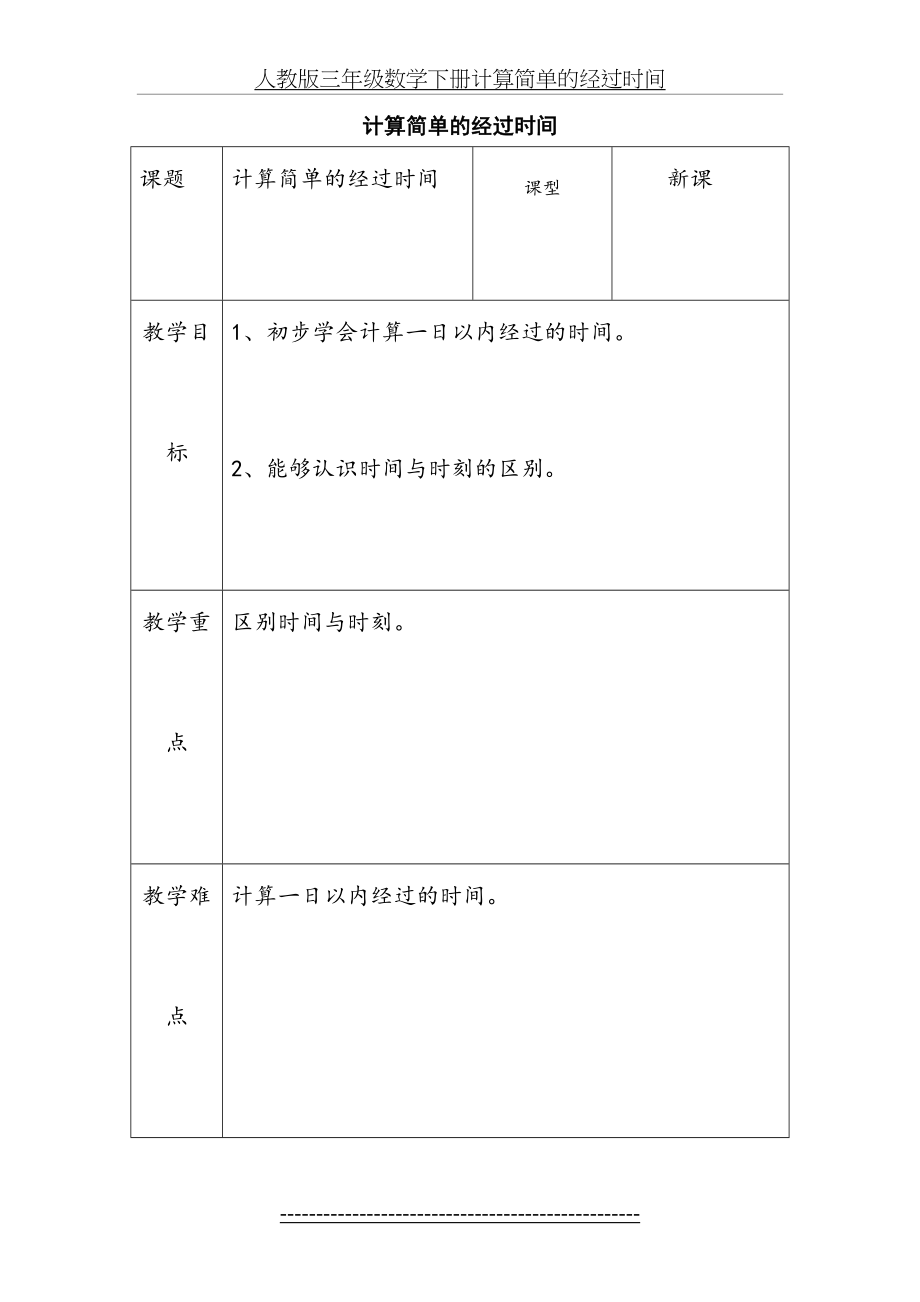 人教版三年级数学下册计算简单的经过时间.doc_第2页