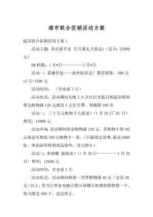 超市联合促销活动方案精编.docx