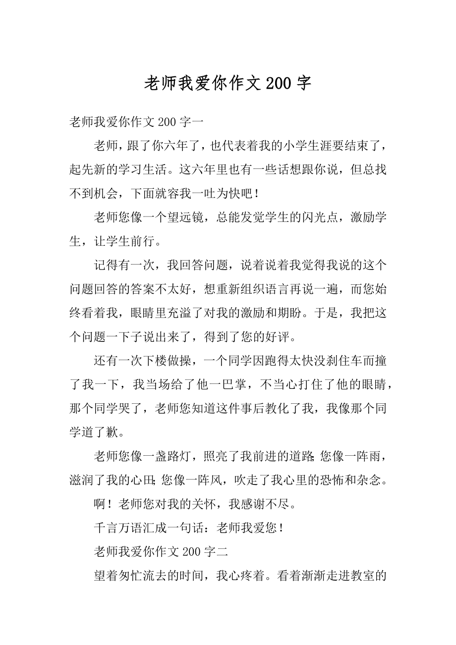 老师我爱你作文200字精选.docx_第1页