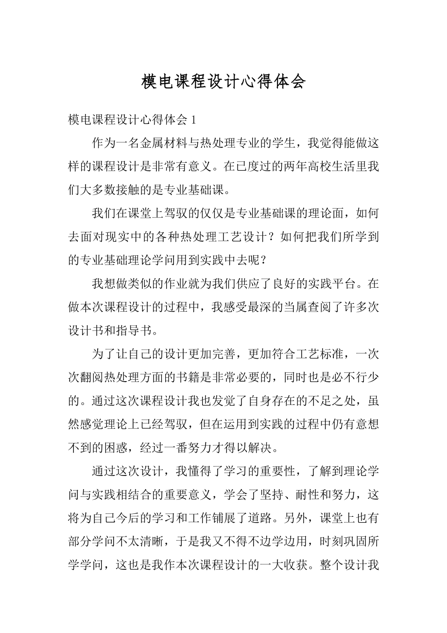 模电课程设计心得体会最新.docx_第1页