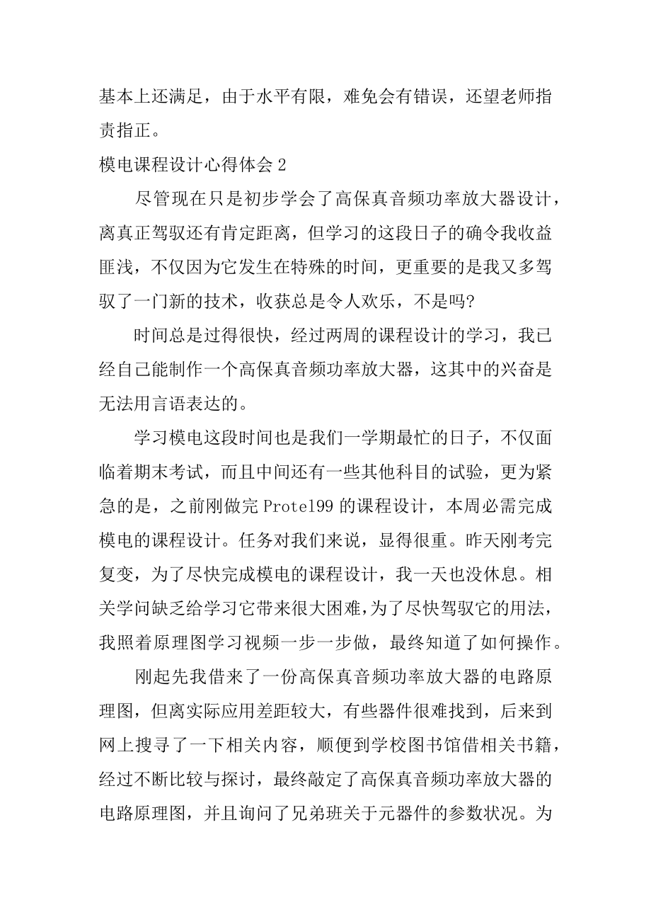 模电课程设计心得体会最新.docx_第2页