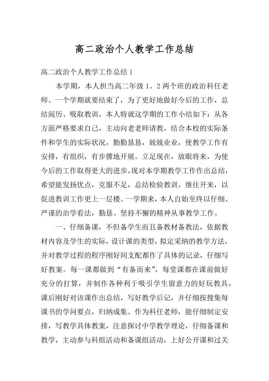 高二政治个人教学工作总结例文.docx_第1页