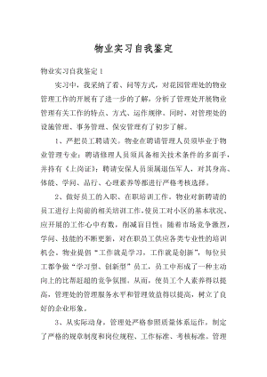 物业实习自我鉴定精编.docx