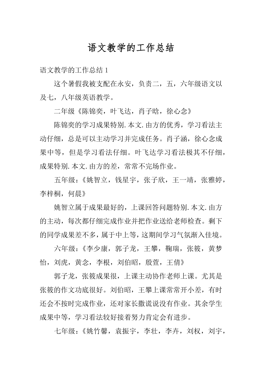 语文教学的工作总结精编.docx_第1页