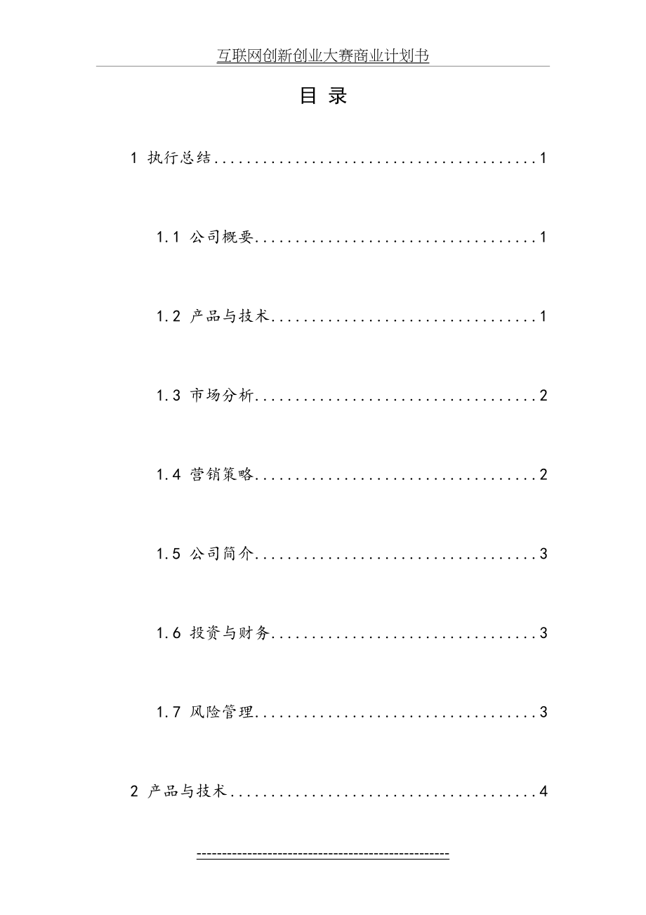 互联网创新创业大赛商业计划书.doc_第2页