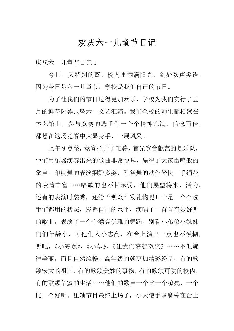 欢庆六一儿童节日记优质.docx_第1页