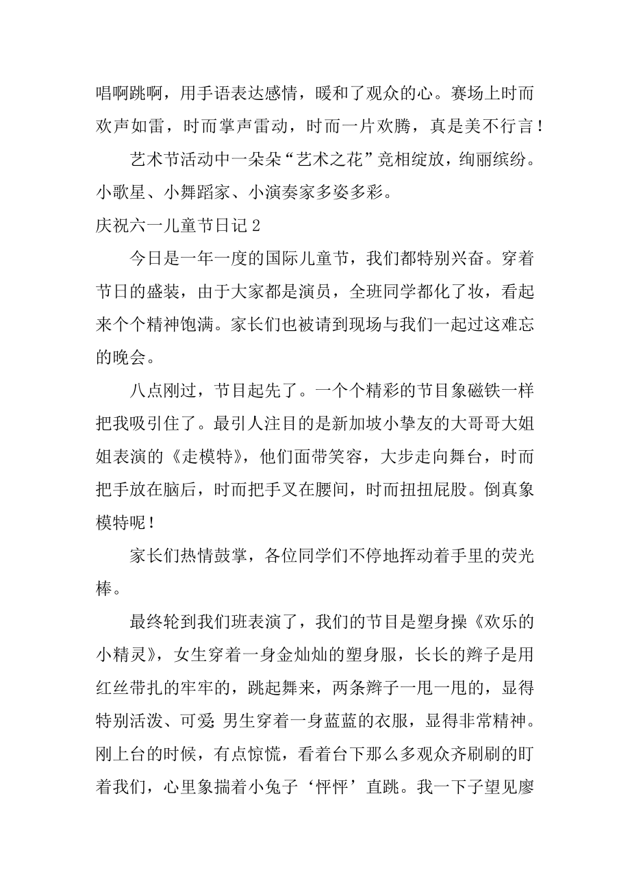 欢庆六一儿童节日记优质.docx_第2页