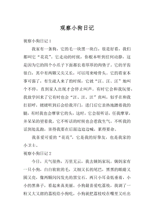 观察小狗日记最新.docx