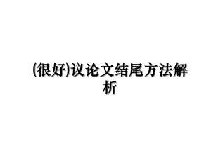 (很好)议论文结尾方法解析.ppt