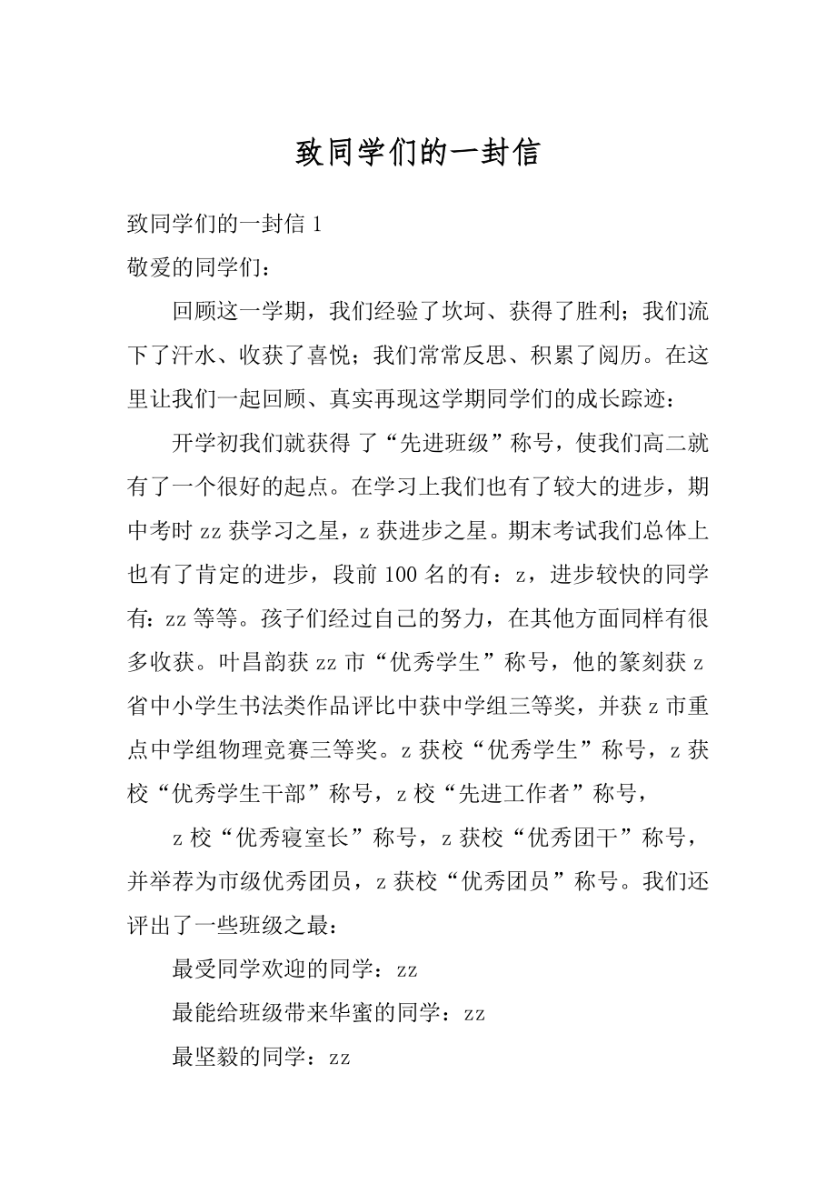 致同学们的一封信精选.docx_第1页