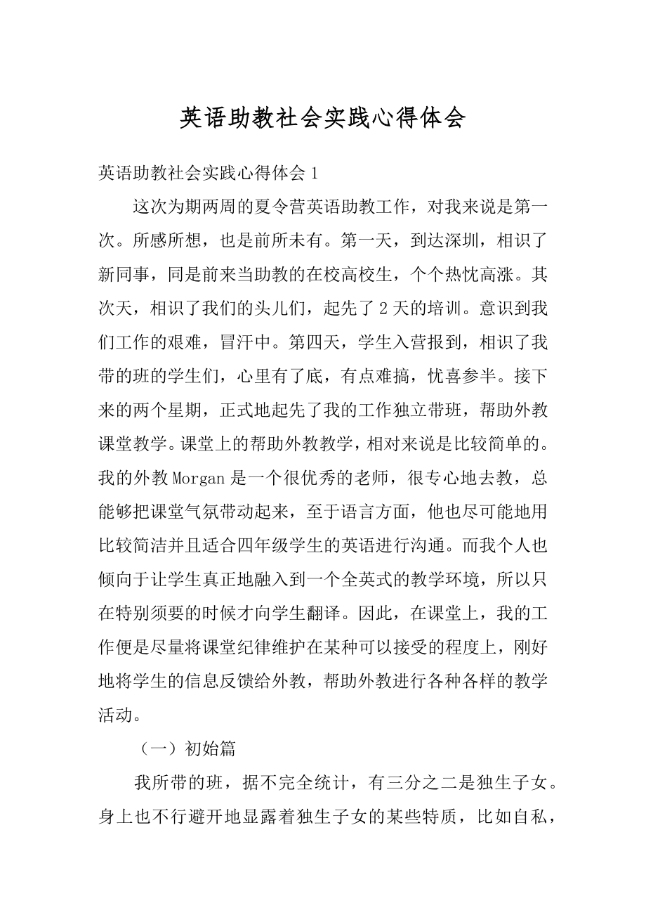 英语助教社会实践心得体会例文.docx_第1页